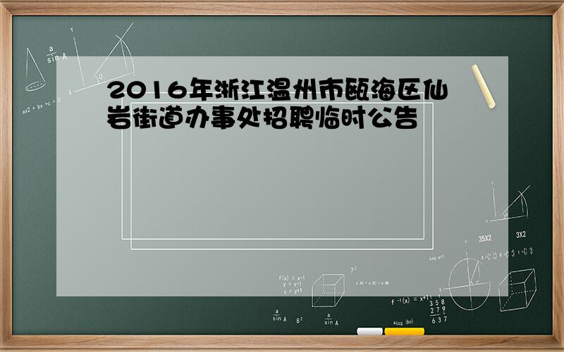 2016年浙江温州市瓯海区仙岩街道办事处招聘临时公告