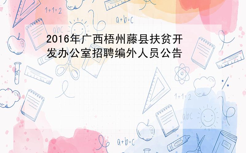 2016年广西梧州藤县扶贫开发办公室招聘编外人员公告