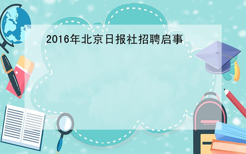 2016年北京日报社招聘启事