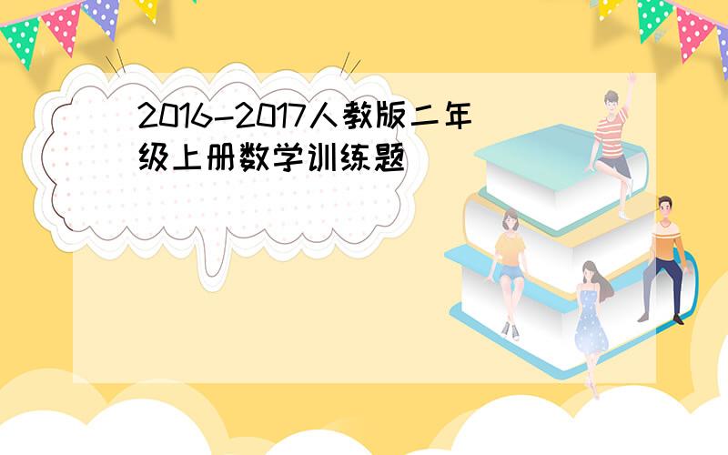 2016-2017人教版二年级上册数学训练题