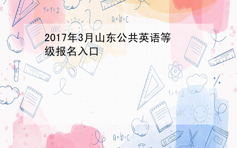 2017年3月山东公共英语等级报名入口