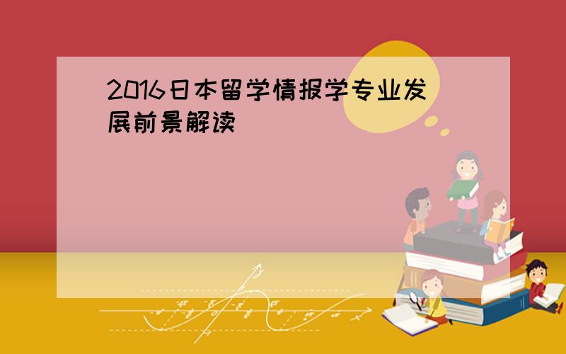 2016日本留学情报学专业发展前景解读