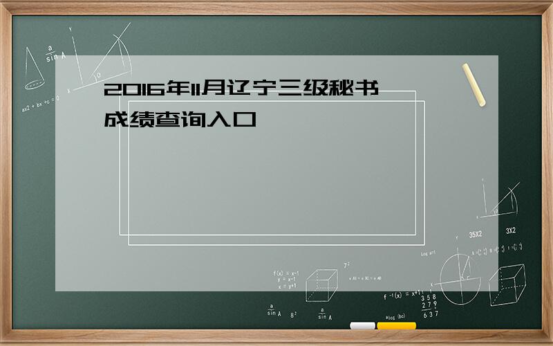 2016年11月辽宁三级秘书成绩查询入口