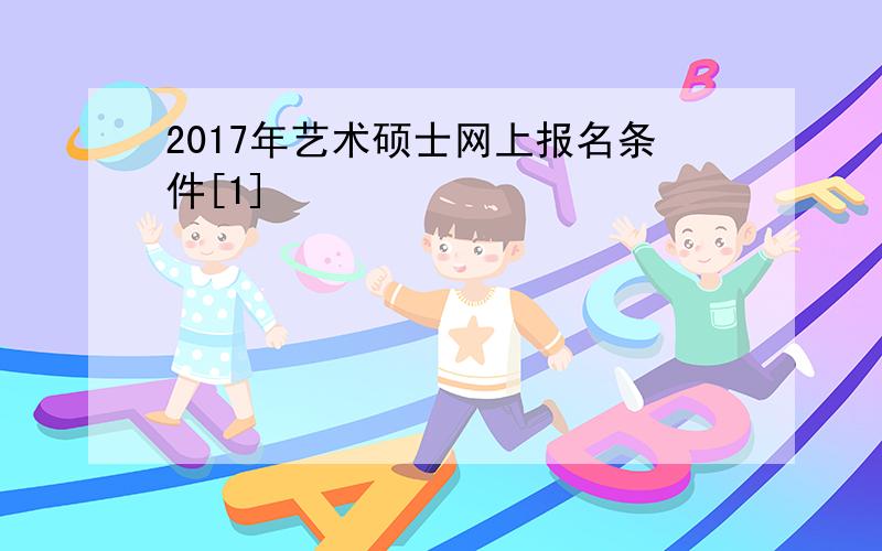 2017年艺术硕士网上报名条件[1]