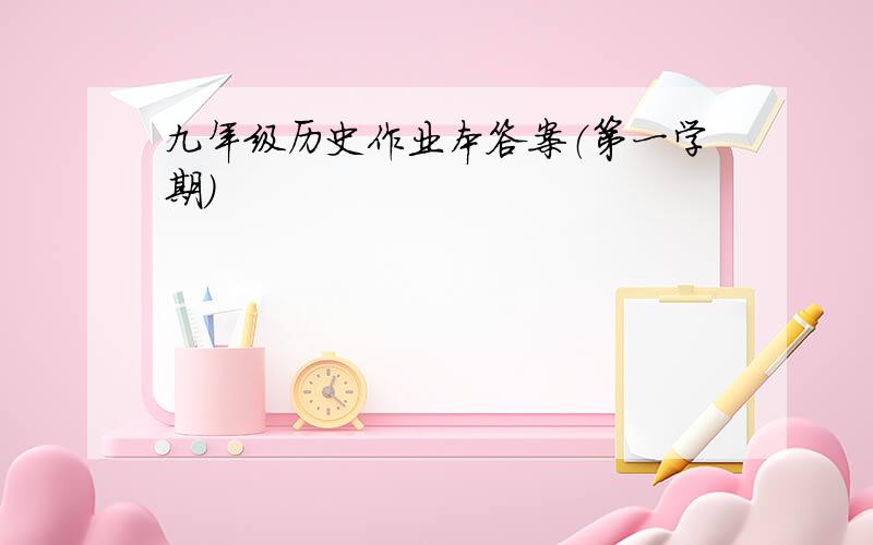 九年级历史作业本答案（第一学期）