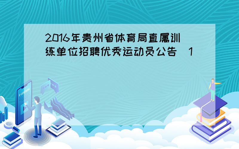 2016年贵州省体育局直属训练单位招聘优秀运动员公告[1]