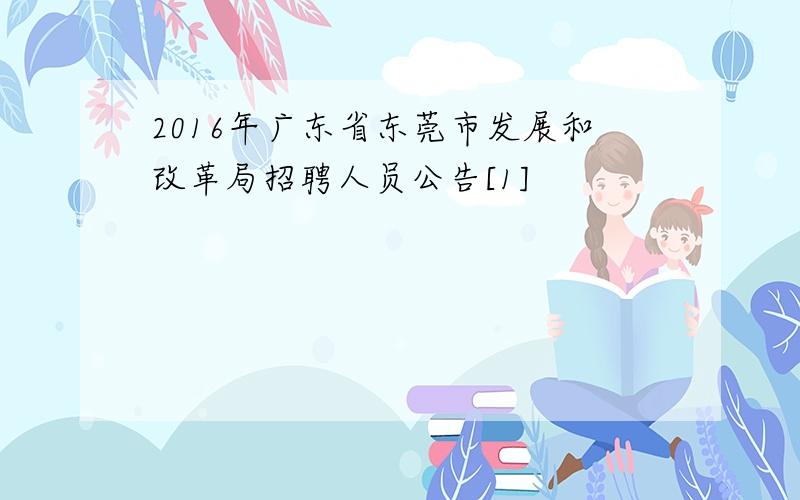 2016年广东省东莞市发展和改革局招聘人员公告[1]