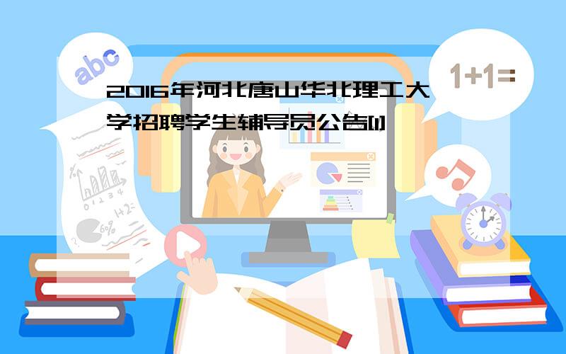 2016年河北唐山华北理工大学招聘学生辅导员公告[1]