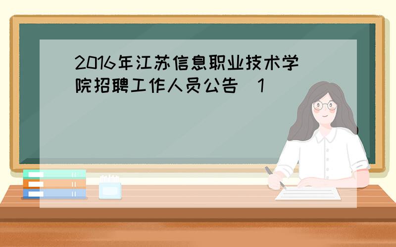 2016年江苏信息职业技术学院招聘工作人员公告[1]