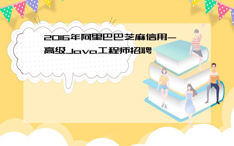 2016年阿里巴巴芝麻信用-高级Java工程师招聘