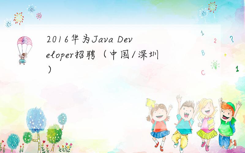 2016华为Java Developer招聘（中国/深圳）