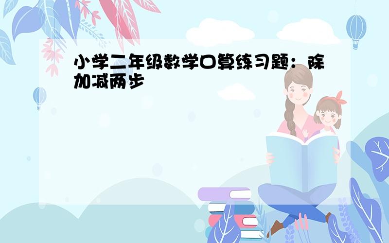 小学二年级数学口算练习题：除加减两步