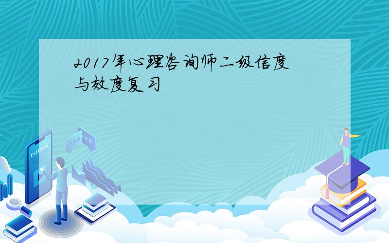 2017年心理咨询师二级信度与效度复习