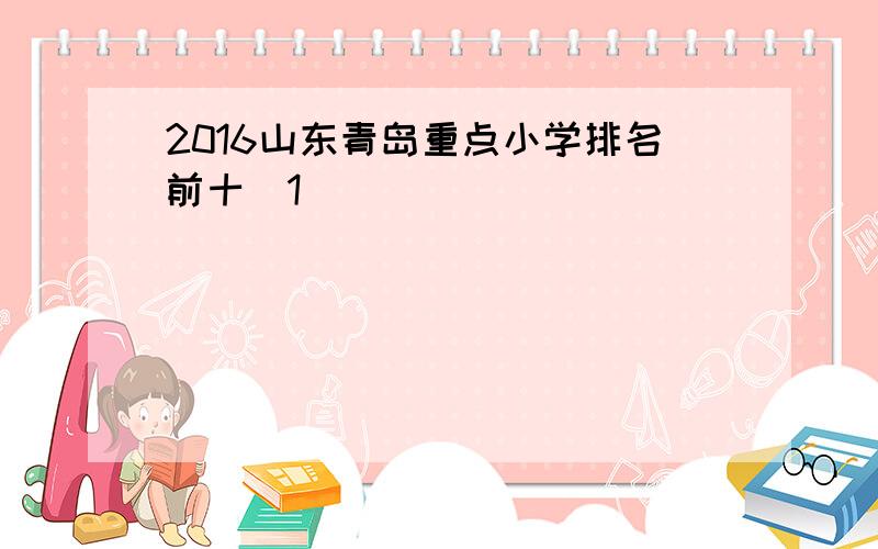 2016山东青岛重点小学排名前十[1]