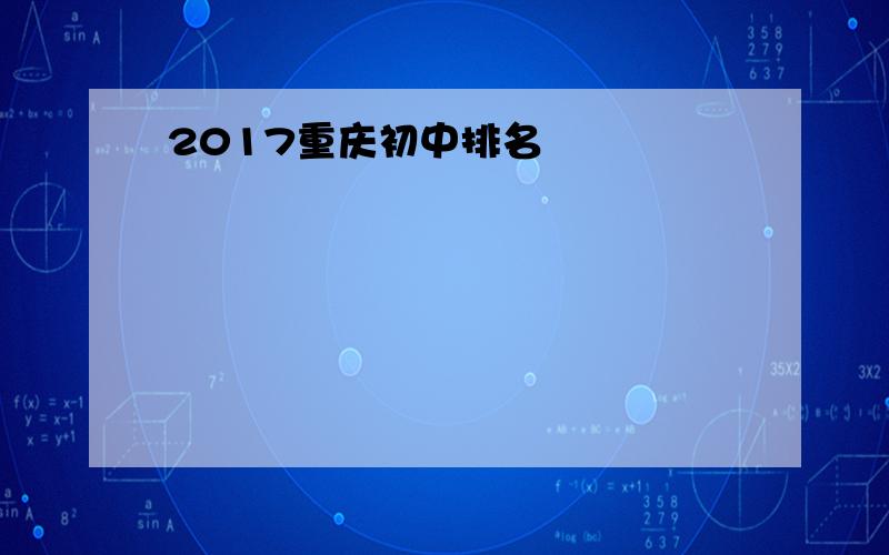 2017重庆初中排名