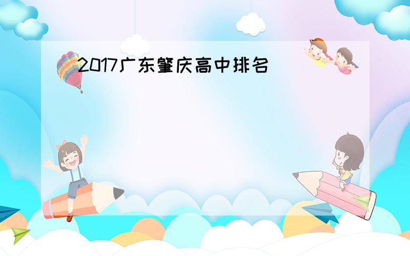 2017广东肇庆高中排名