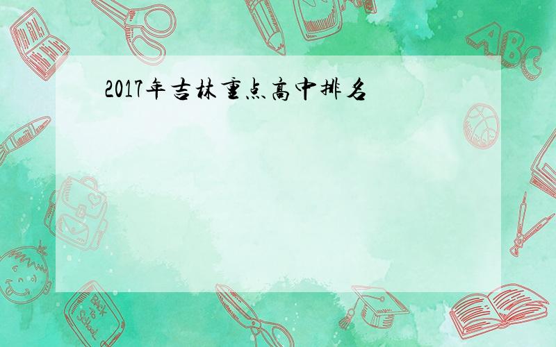 2017年吉林重点高中排名