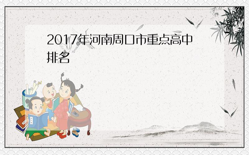 2017年河南周口市重点高中排名