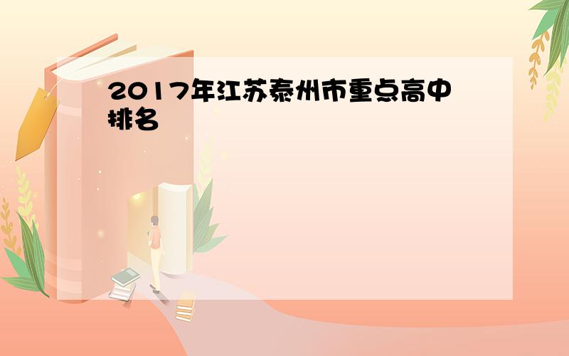 2017年江苏泰州市重点高中排名