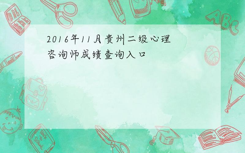 2016年11月贵州二级心理咨询师成绩查询入口