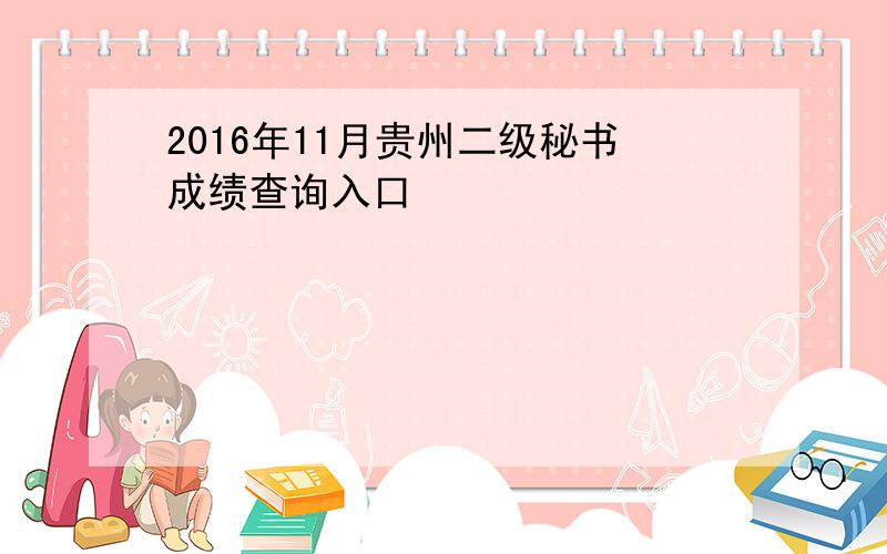 2016年11月贵州二级秘书成绩查询入口