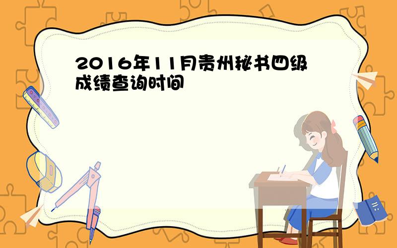 2016年11月贵州秘书四级成绩查询时间