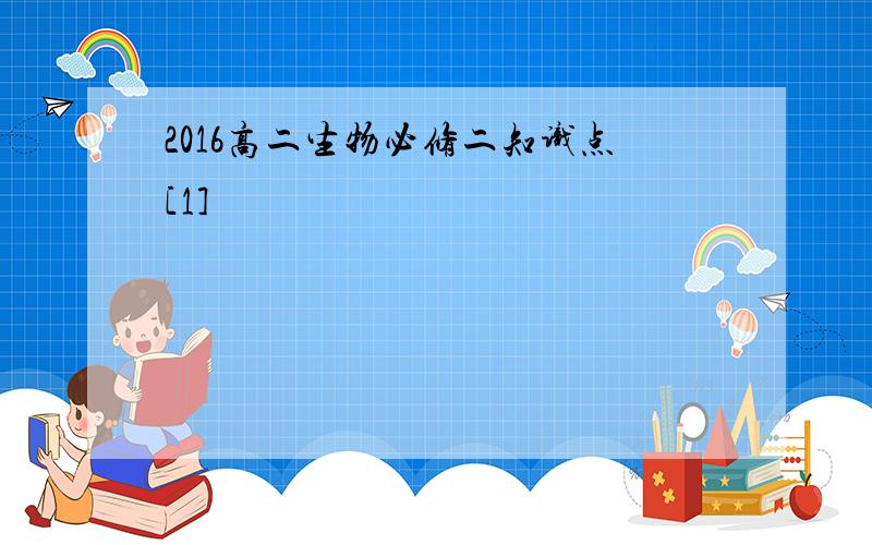 2016高二生物必修二知识点[1]