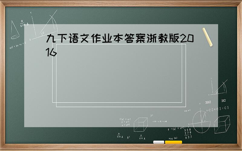 九下语文作业本答案浙教版2016