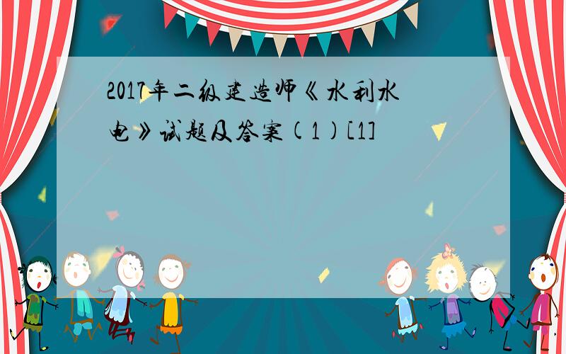 2017年二级建造师《水利水电》试题及答案(1)[1]