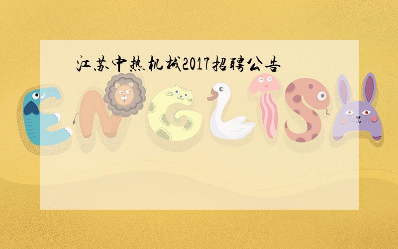 江苏中热机械2017招聘公告