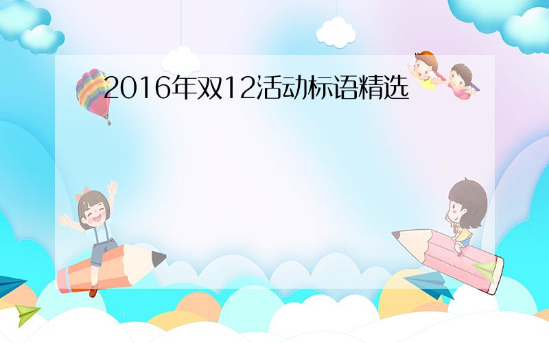 2016年双12活动标语精选