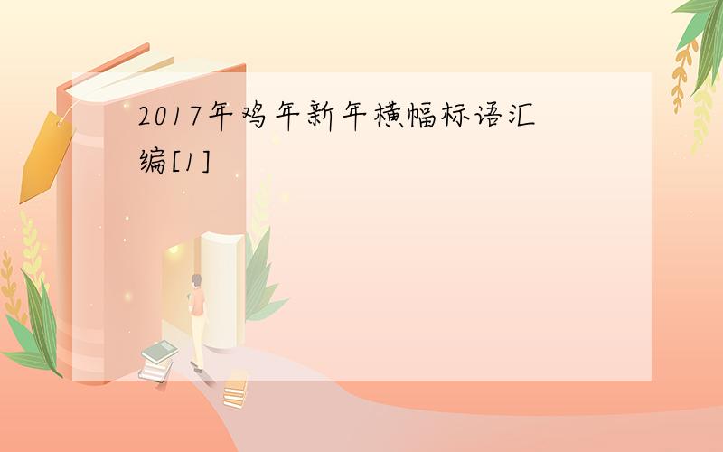 2017年鸡年新年横幅标语汇编[1]