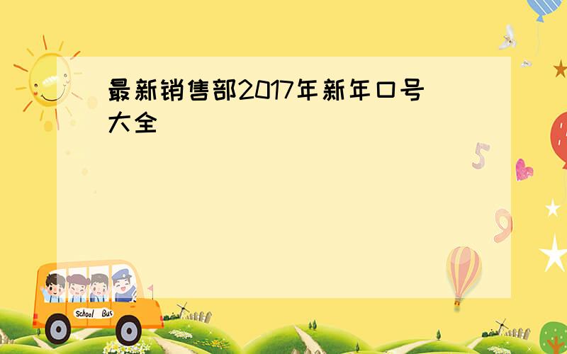 最新销售部2017年新年口号大全