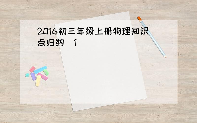 2016初三年级上册物理知识点归纳[1]