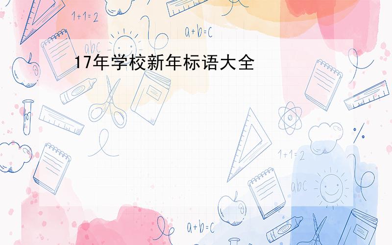 17年学校新年标语大全