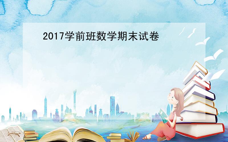 2017学前班数学期末试卷