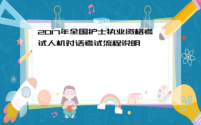 2017年全国护士执业资格考试人机对话考试流程说明