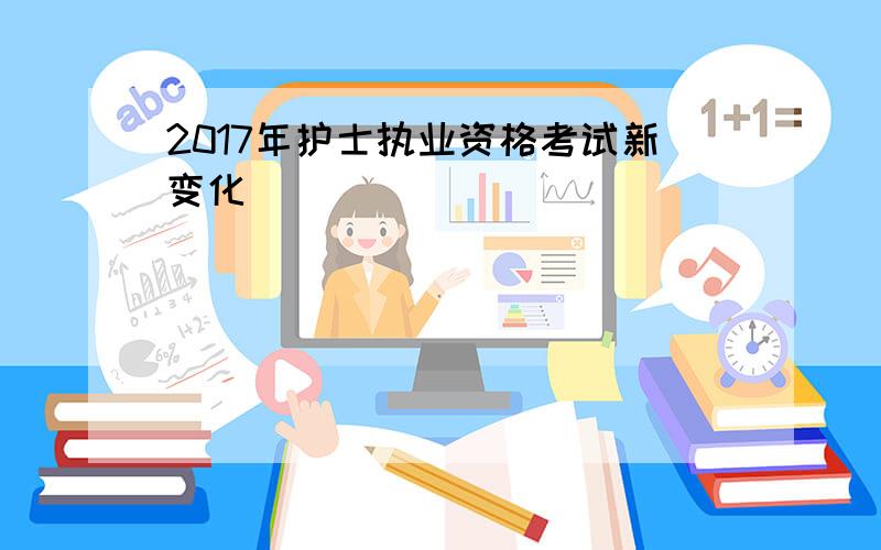 2017年护士执业资格考试新变化