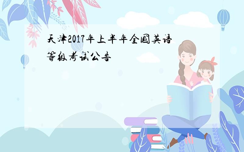 天津2017年上半年全国英语等级考试公告