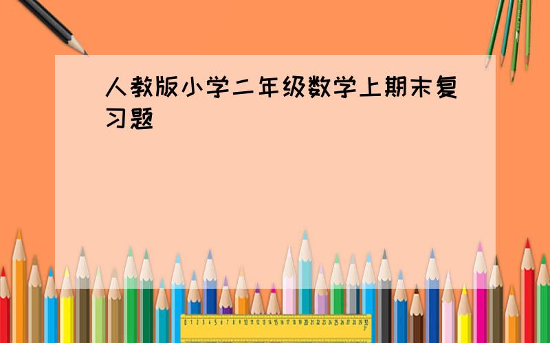 人教版小学二年级数学上期末复习题