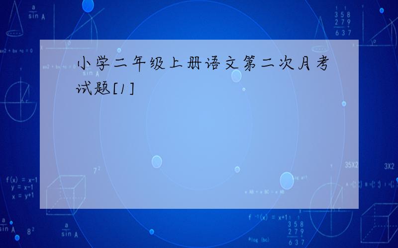 小学二年级上册语文第二次月考试题[1]