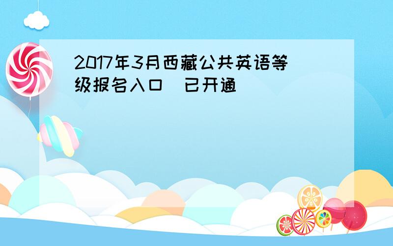 2017年3月西藏公共英语等级报名入口（已开通）