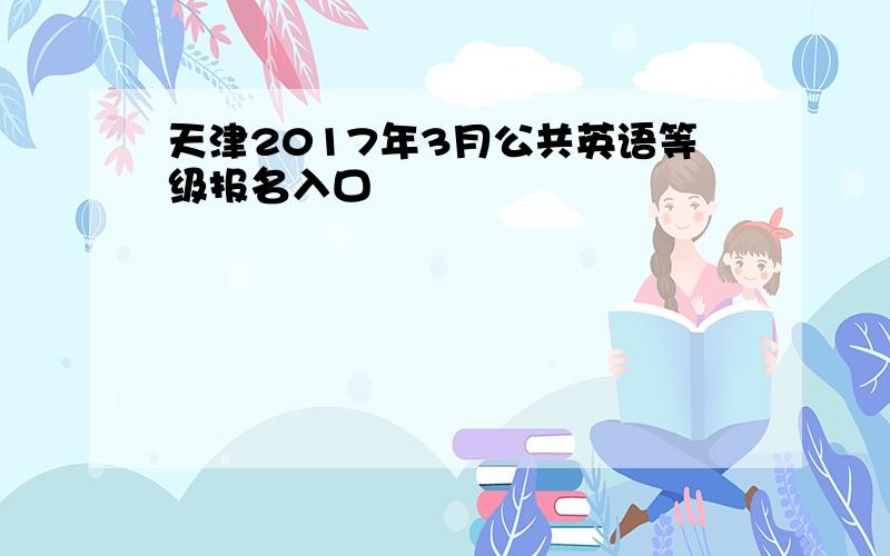 天津2017年3月公共英语等级报名入口