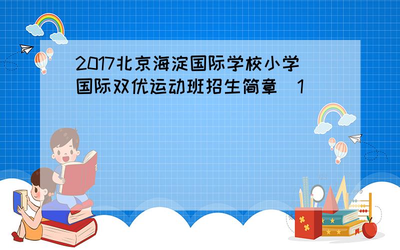 2017北京海淀国际学校小学国际双优运动班招生简章[1]