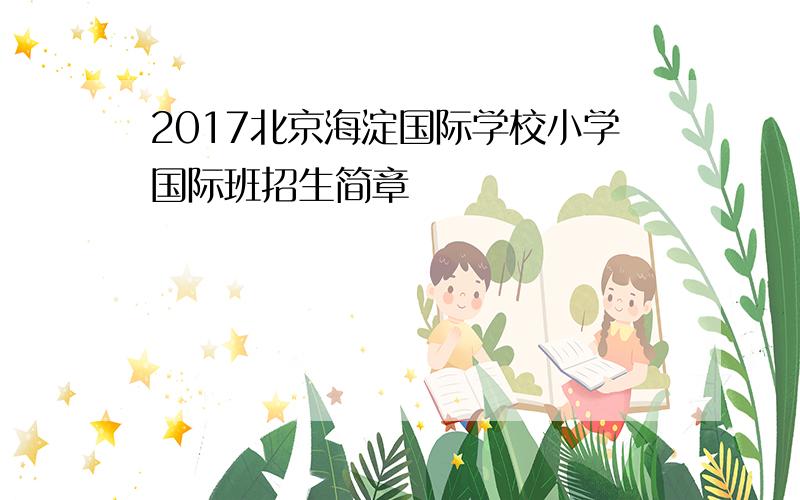 2017北京海淀国际学校小学国际班招生简章