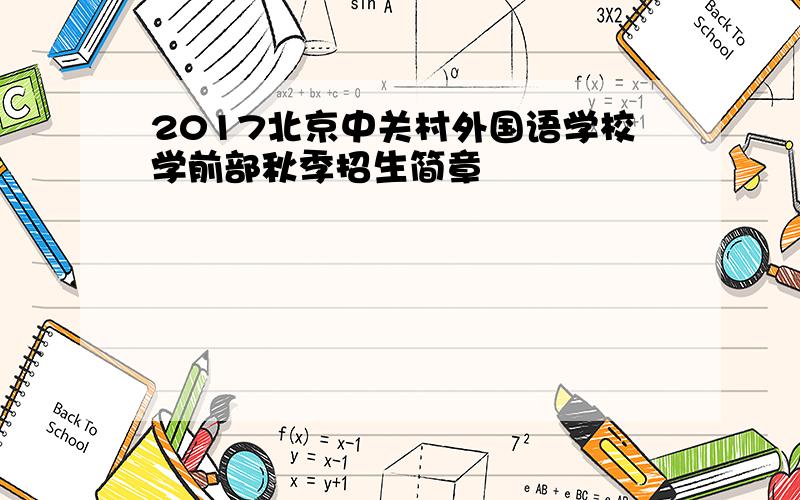 2017北京中关村外国语学校学前部秋季招生简章