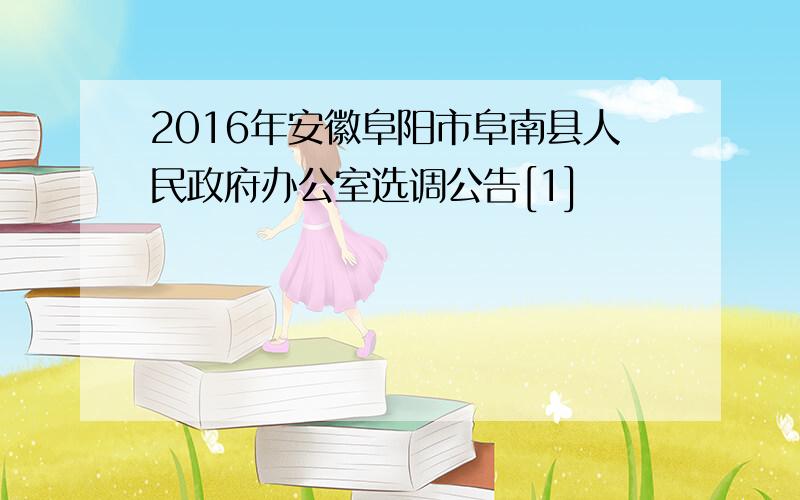 2016年安徽阜阳市阜南县人民政府办公室选调公告[1]