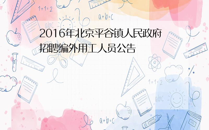 2016年北京平谷镇人民政府招聘编外用工人员公告