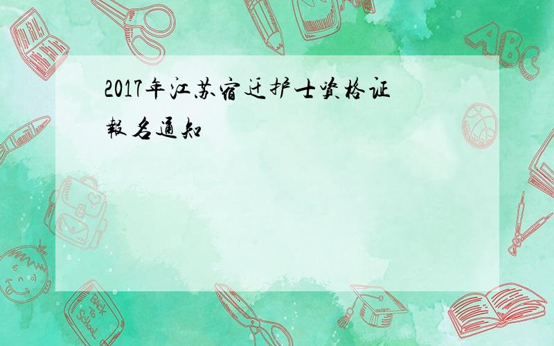 2017年江苏宿迁护士资格证报名通知