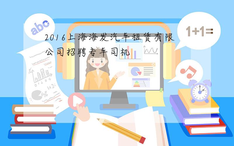 2016上海海发汽车租赁有限公司招聘专车司机